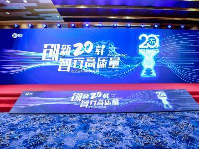 “创新二十载 智行高质量” |开云手机站官网分析20周年内部庆典圆满举行！