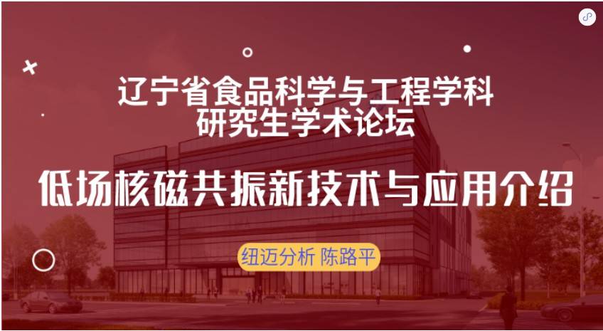 第四届辽宁省食品科学与工程学科研究生学术论坛成功召开！开云手机站官网赞助奖品花落谁家？