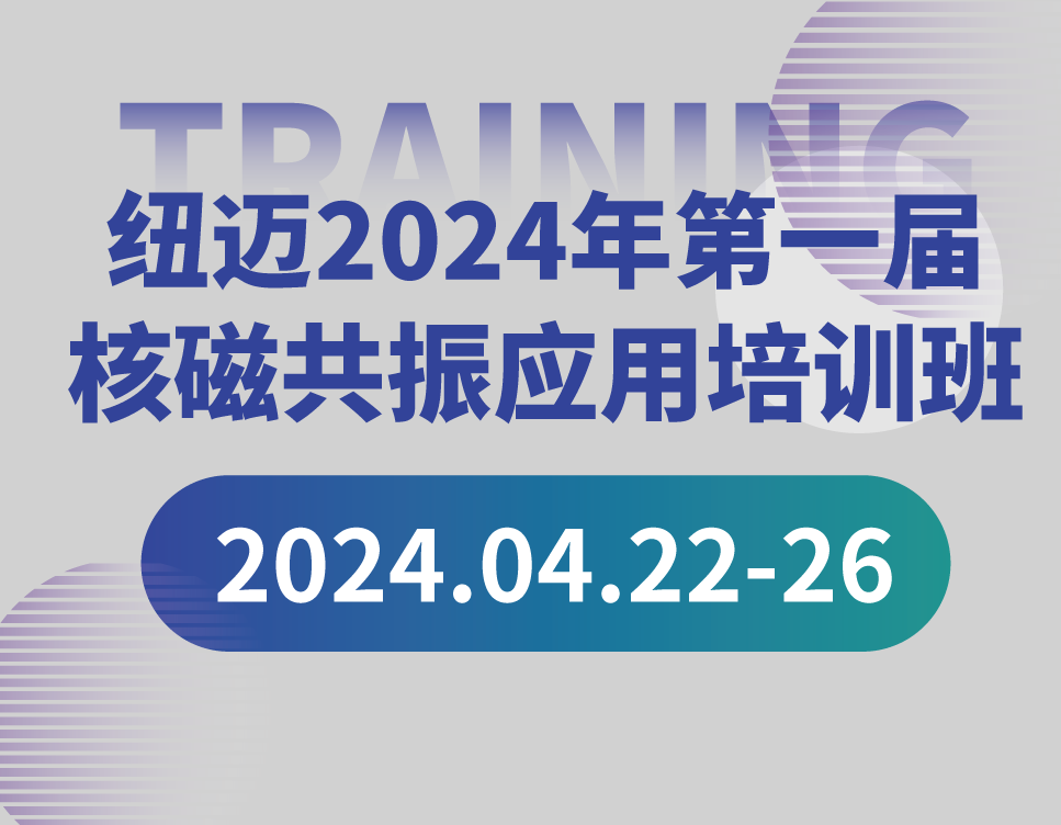培训通知 | 开云手机站官网2024年第一届核磁共振应用培训班开班啦！【免费参加 名额有限】