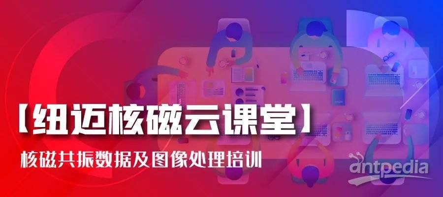春暖花开，云课堂的坚守者-开云手机站官网:核磁共振数据及图像处理培训