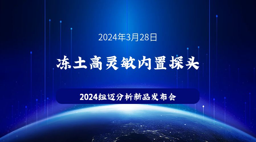 新品发布|苏州开云手机站官网冻土高灵敏内置探头新品发布，邀您见证！