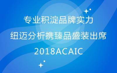 专业积淀品牌实力 开云手机站官网分析携臻品盛装出席2018ACAIC