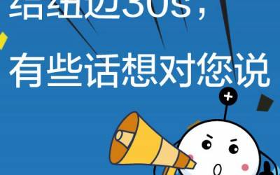 给开云手机站官网30s，有些话想对您说!
