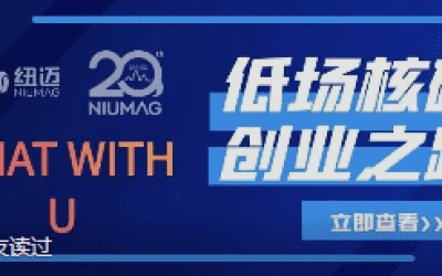 开云手机站官网20周年之“Chat With U ”|从实验室到实际应用 回首国产低场核磁创业之路