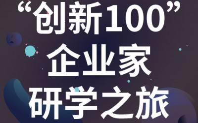 “创新100”企业家研学之旅：走进苏州开云手机站官网分析