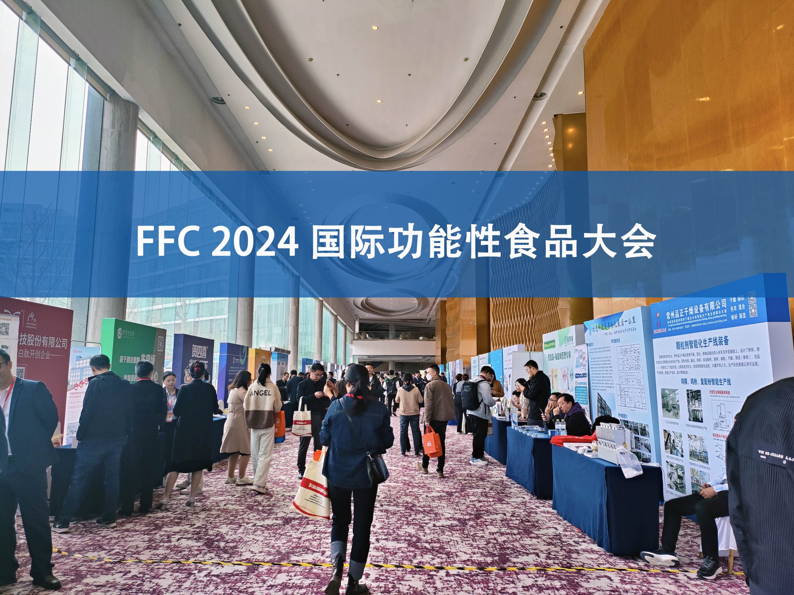 开云手机站官网分析展·风采|FFC国际功能性食品大会精彩回顾