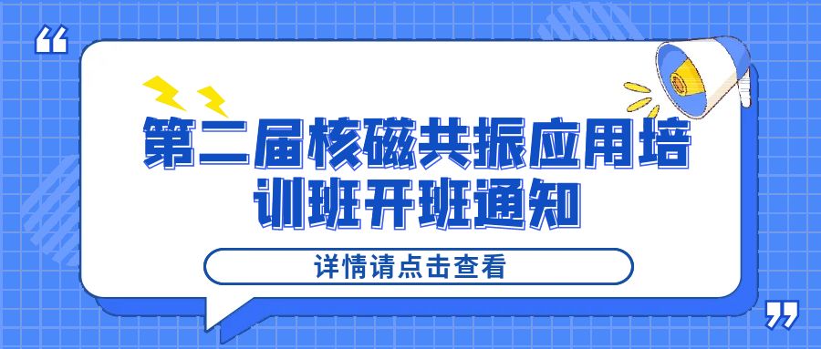 培训通知|开云手机站官网2024年第二届核磁共振应用培训班开班通知