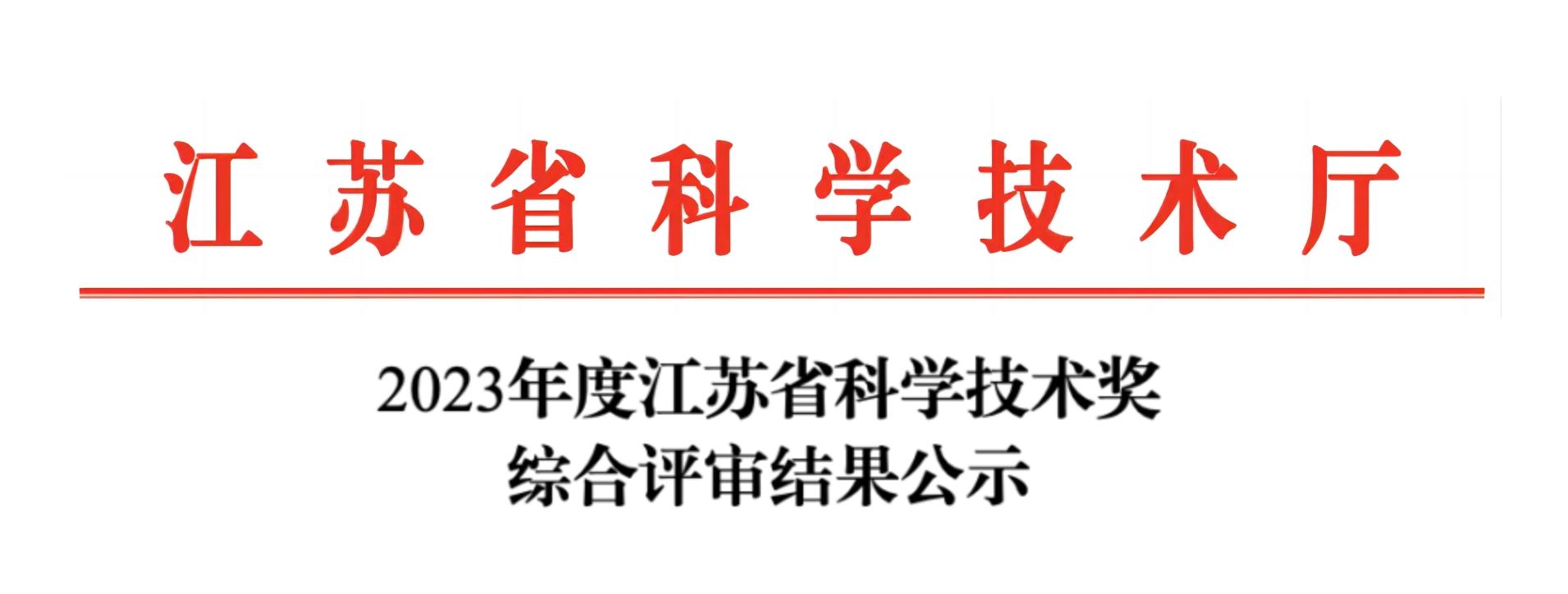 荣誉加冕！开云手机站官网分析荣获2023年度江苏省科学技术奖