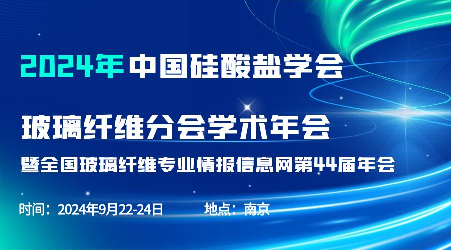 会议通知|2024中国硅酸盐学会玻璃纤维年会，开云手机站官网分析刘涵艺副总经理应邀作主题报告