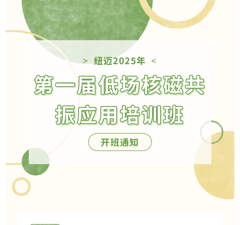 开班通知！开云手机站官网2025年第一届低场核磁共振应用培训班