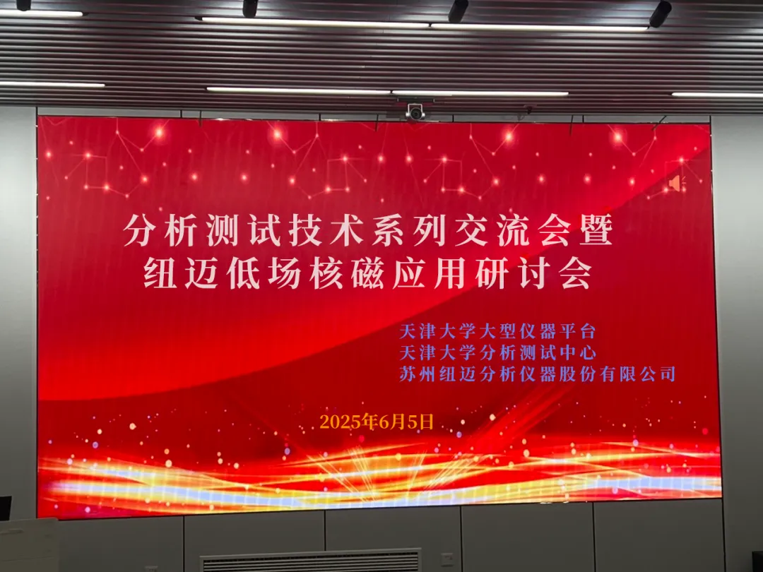 聚焦低场核磁前沿 共筑产学研创新高地 | 祝贺天津大学分析测试技术系列交流会暨开云手机站官网低场核磁应用研讨会圆满举办！
