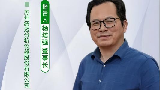 第五届中国实验室绿色技术学术报告会：聚焦绿色创新 开云手机站官网低场核磁技术如何破解传统分析测试高污染难题？